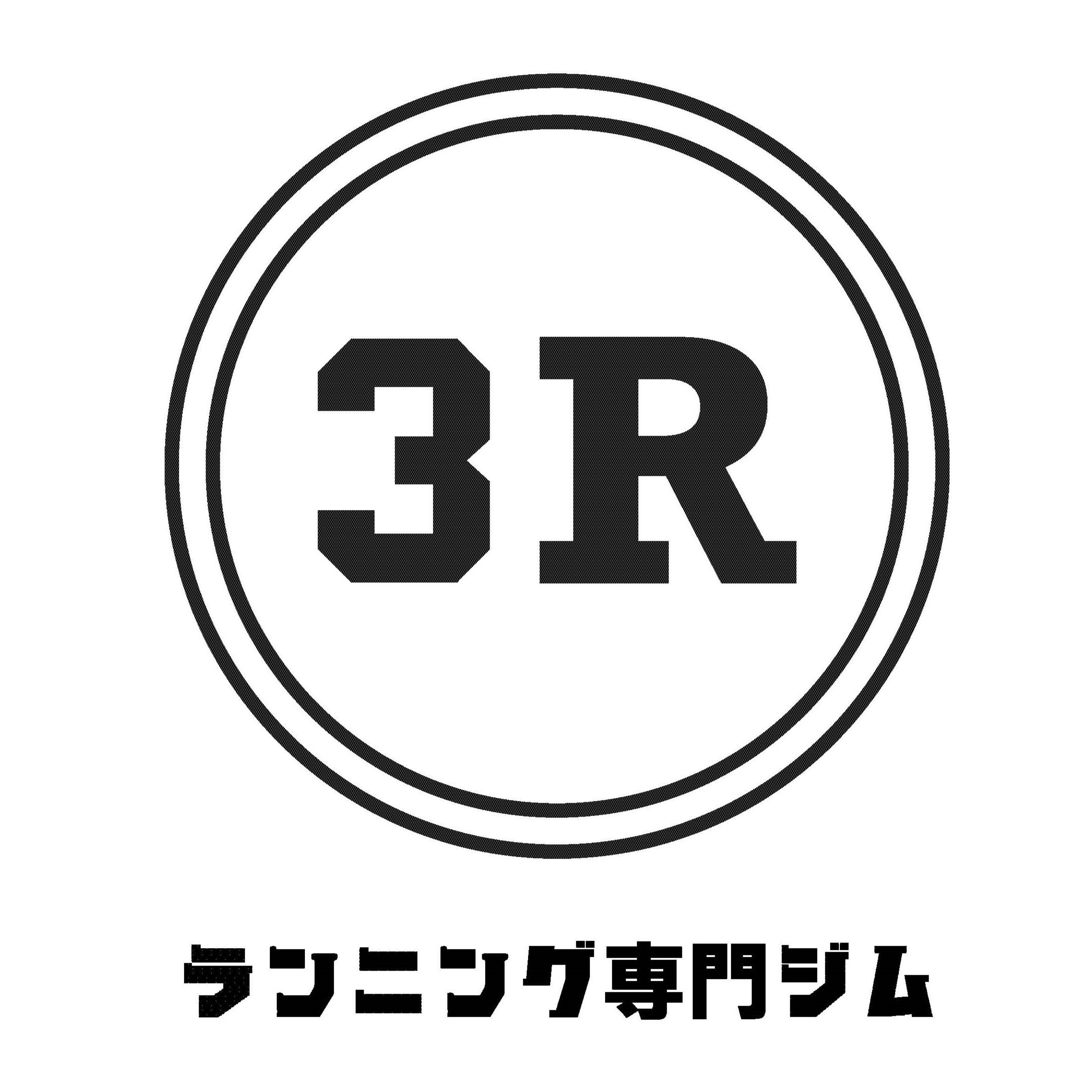 ランニング専門ジム3R